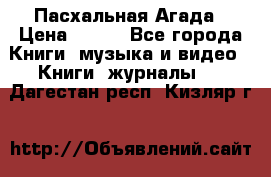 Пасхальная Агада › Цена ­ 300 - Все города Книги, музыка и видео » Книги, журналы   . Дагестан респ.,Кизляр г.